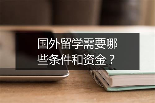 国外留学需要哪些条件和资金？