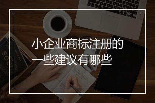小企业商标注册的一些建议有哪些