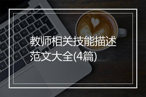 教师相关技能描述范文大全(4篇)