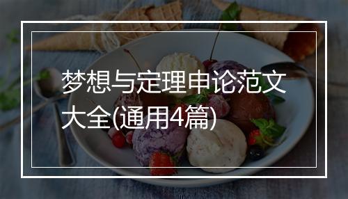 梦想与定理申论范文大全(通用4篇)
