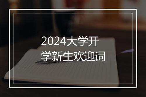 2024大学开学新生欢迎词