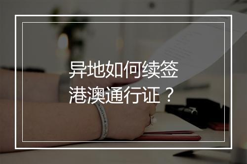 异地如何续签港澳通行证？