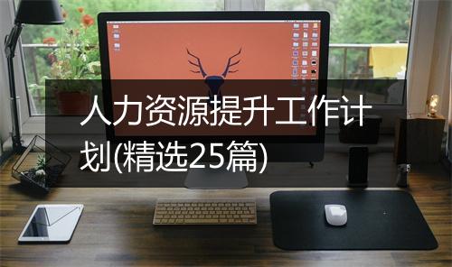 人力资源提升工作计划(精选25篇)