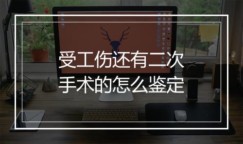 受工伤还有二次手术的怎么鉴定