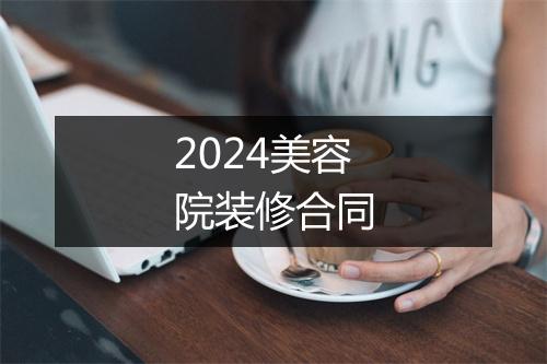 2024美容院装修合同
