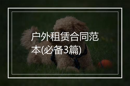 户外租赁合同范本(必备3篇)