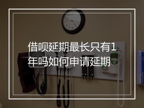 借呗延期最长只有1年吗如何申请延期
