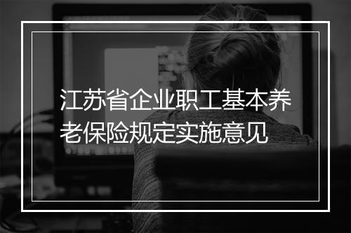 江苏省企业职工基本养老保险规定实施意见