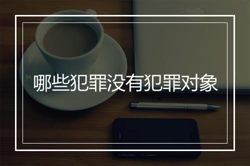 哪些犯罪没有犯罪对象