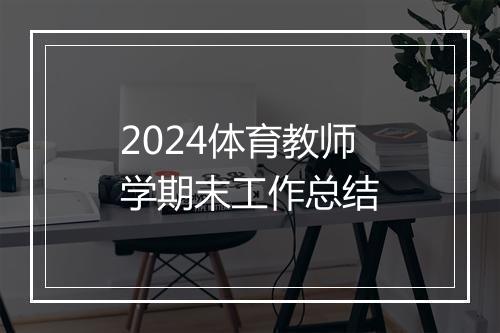 2024体育教师学期末工作总结
