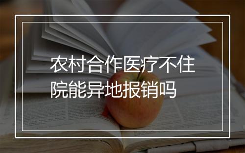 农村合作医疗不住院能异地报销吗