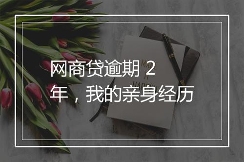网商贷逾期 2 年，我的亲身经历