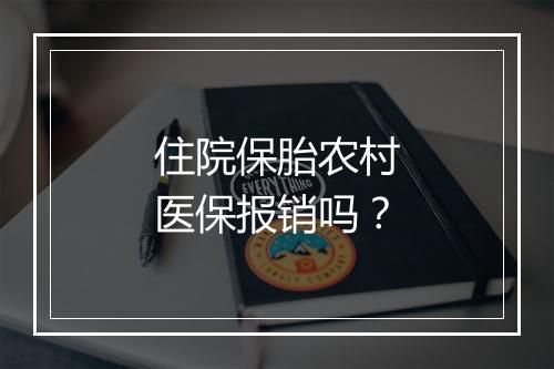 住院保胎农村医保报销吗？