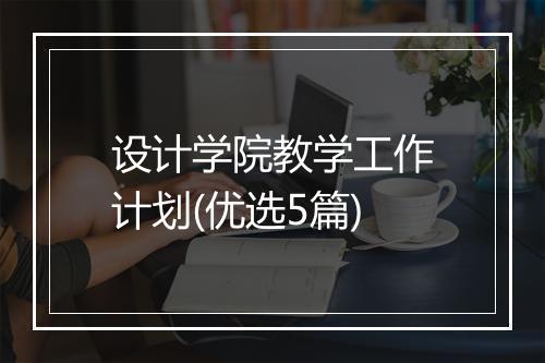 设计学院教学工作计划(优选5篇)