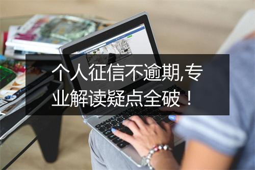 个人征信不逾期,专业解读疑点全破！