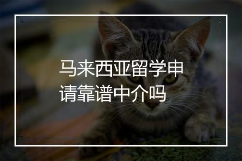 马来西亚留学申请靠谱中介吗