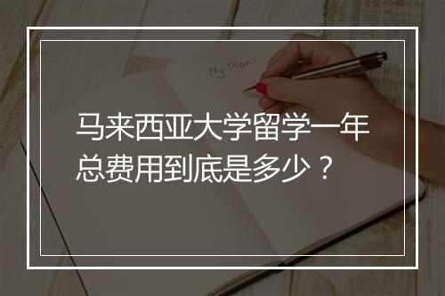 马来西亚大学留学一年总费用到底是多少？