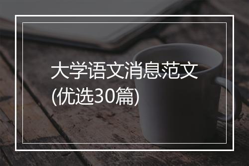 大学语文消息范文(优选30篇)