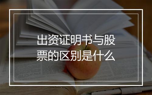 出资证明书与股票的区别是什么