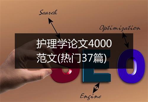 护理学论文4000范文(热门37篇)