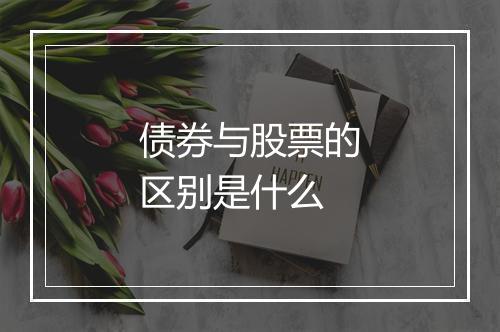 债券与股票的区别是什么
