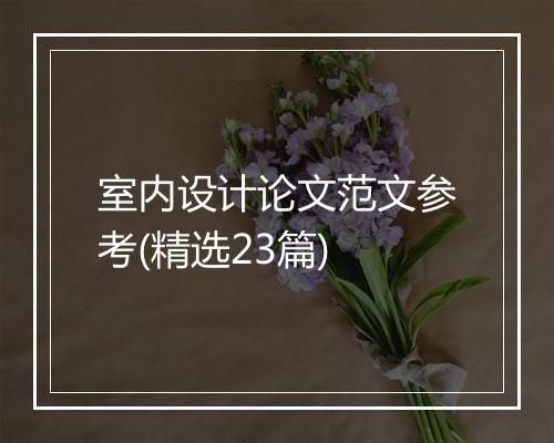 室内设计论文范文参考(精选23篇)