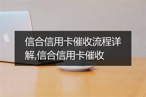 信合信用卡催收流程详解,信合信用卡催收