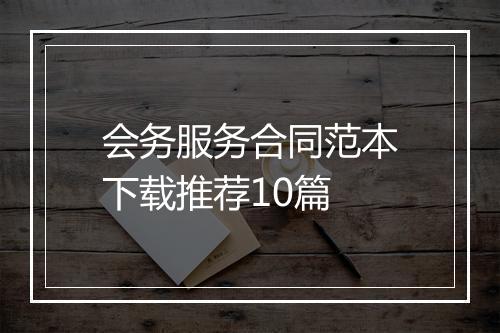 会务服务合同范本下载推荐10篇