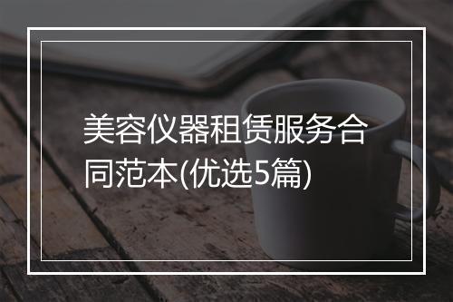美容仪器租赁服务合同范本(优选5篇)