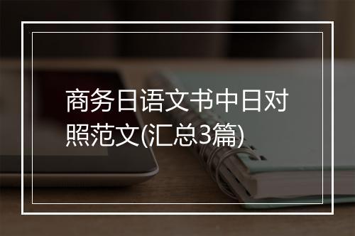 商务日语文书中日对照范文(汇总3篇)