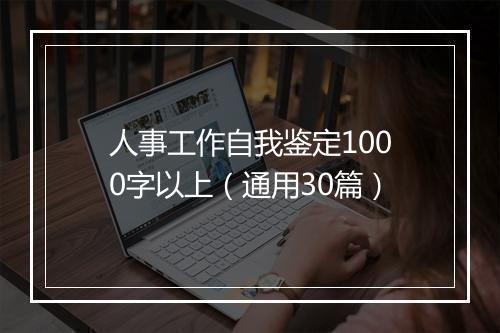 人事工作自我鉴定1000字以上（通用30篇）