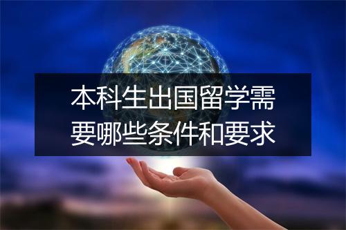 本科生出国留学需要哪些条件和要求