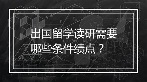 出国留学读研需要哪些条件绩点？