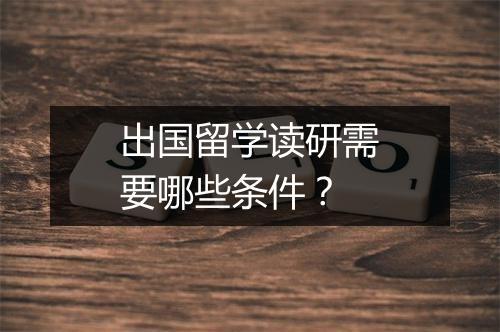 出国留学读研需要哪些条件？