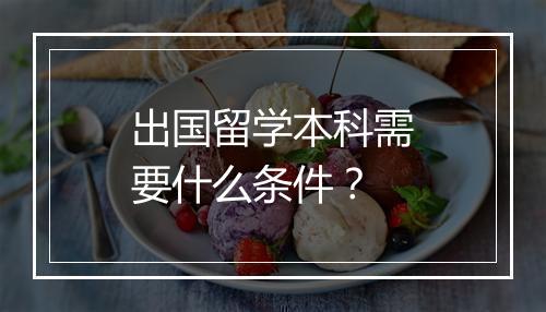 出国留学本科需要什么条件？