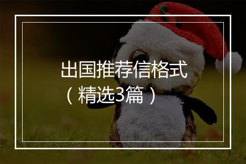 出国推荐信格式（精选3篇）
