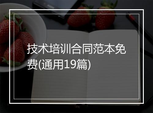 技术培训合同范本免费(通用19篇)