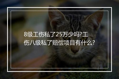 8级工伤私了25万少吗?工伤八级私了赔偿项目有什么?