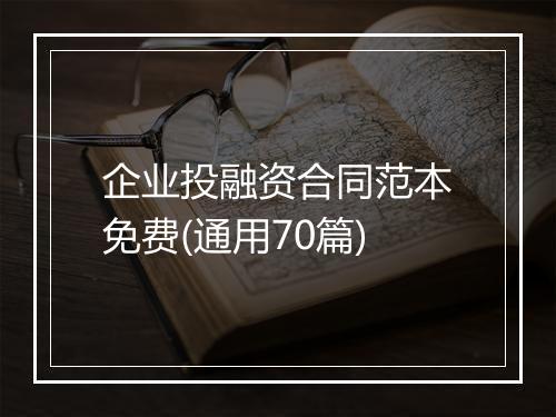 企业投融资合同范本免费(通用70篇)