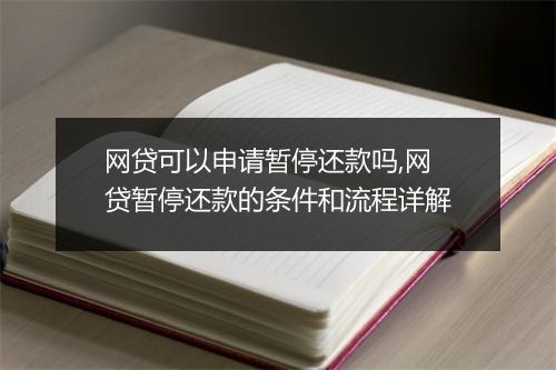 网贷可以申请暂停还款吗,网贷暂停还款的条件和流程详解
