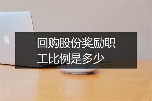 回购股份奖励职工比例是多少