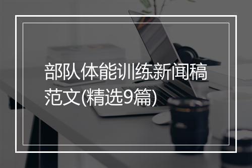 部队体能训练新闻稿范文(精选9篇)