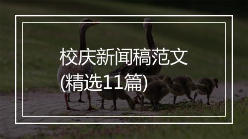 校庆新闻稿范文(精选11篇)