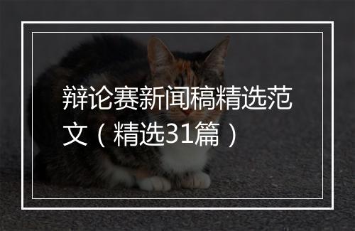 辩论赛新闻稿精选范文（精选31篇）