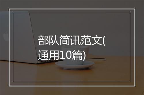 部队简讯范文(通用10篇)