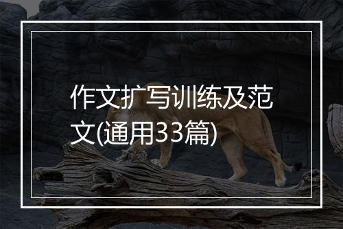作文扩写训练及范文(通用33篇)