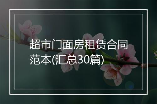超市门面房租赁合同范本(汇总30篇)