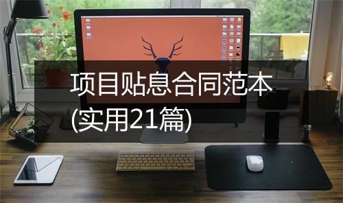 项目贴息合同范本(实用21篇)