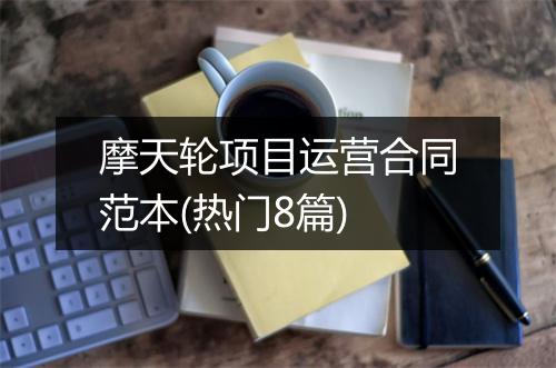 摩天轮项目运营合同范本(热门8篇)