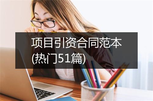 项目引资合同范本(热门51篇)